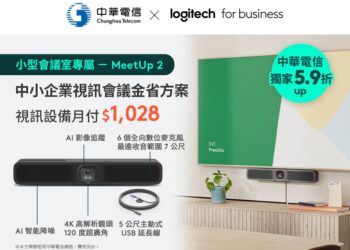 Logitech 攜手中華電信推限時優惠，助中小企業升級會議設備只要 5.9 折起