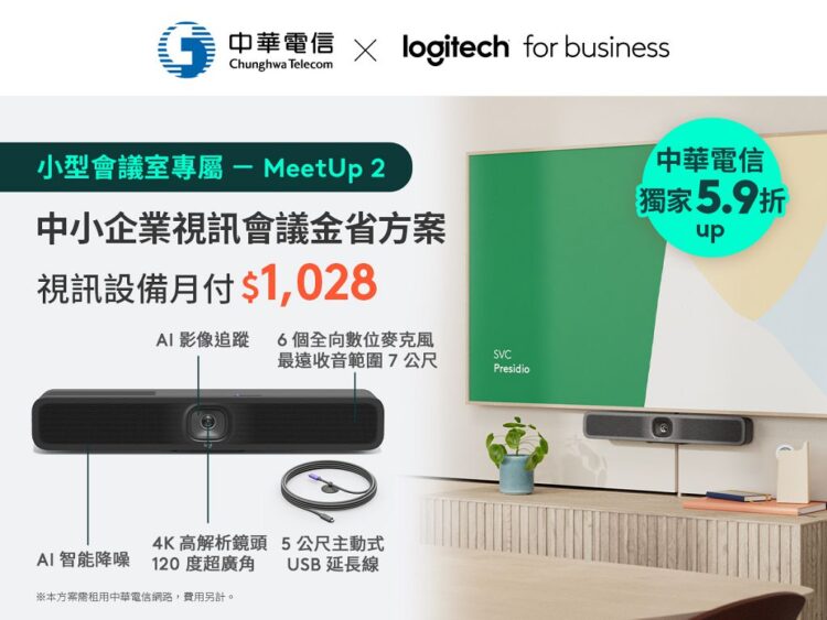 Logitech 攜手中華電信推限時優惠，助中小企業升級會議設備只要 5.9 折起