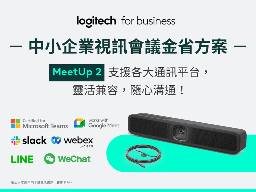 Logitech 攜手中華電信推限時優惠,助中小企業升級會議設備只要 5.9 折起 Logitech 攜手中華電信推限時優惠,助中小企業升級會議設備只要 5.9 折起