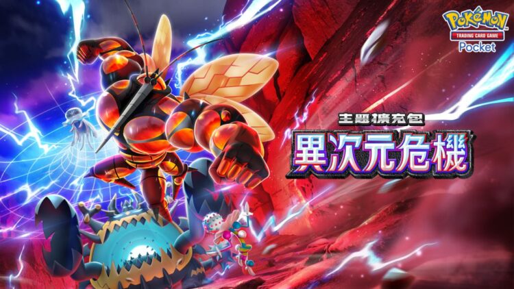 究極異獸降臨!寶可夢卡牌手遊全新擴充包「異次元危機」登場 究極異獸降臨!寶可夢卡牌手遊全新擴充包「異次元危機」登場