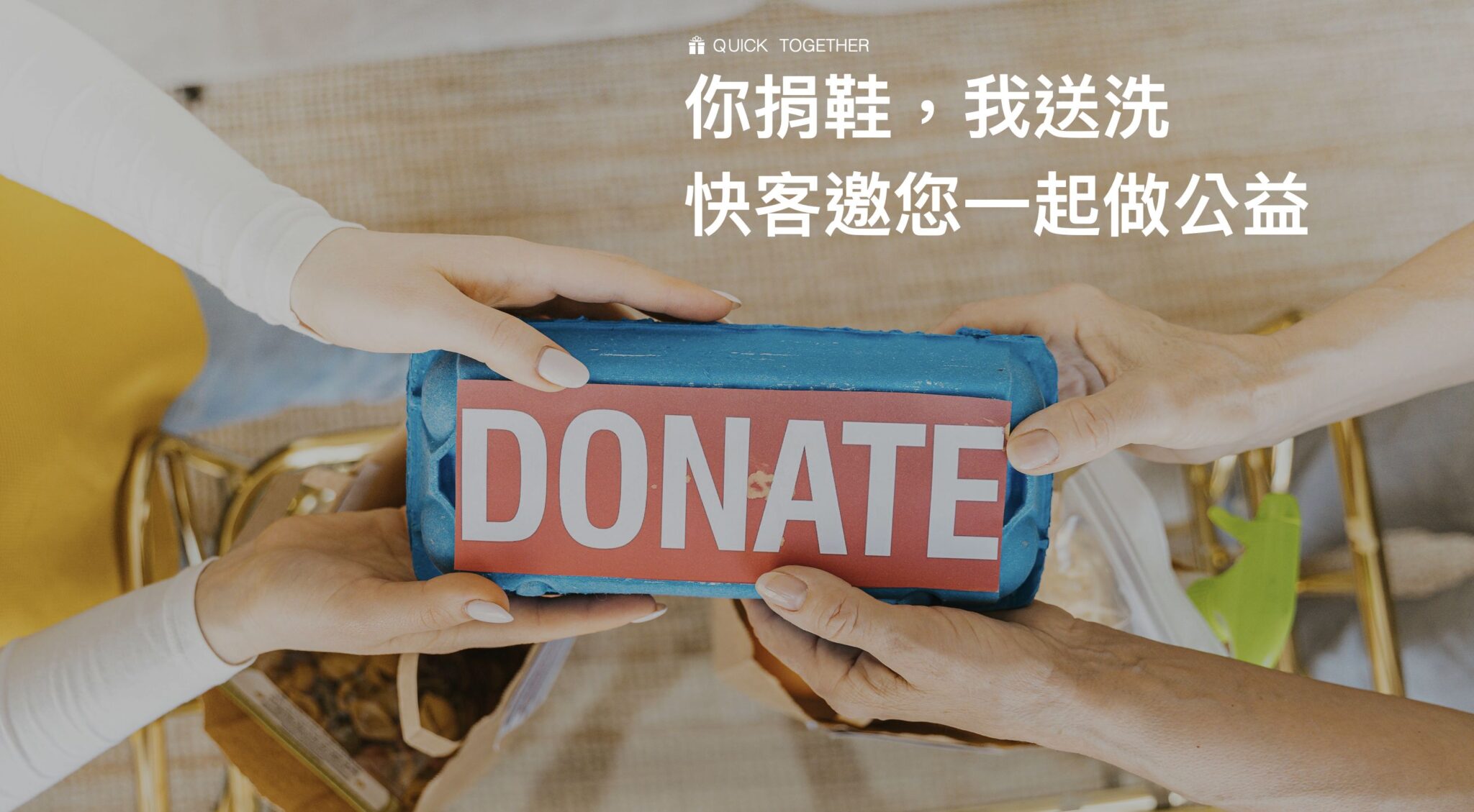 「快客洗鞋洗包」首創生活洗護數位新平台，讓公益從一雙鞋開始
