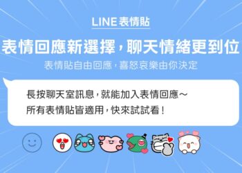 「表情回應」新功能上線，LINE 聊天升級、情緒表達更細膩