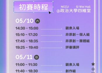 第四十二屆政大金旋獎初賽-05/10、05/11於政大四維堂閃耀登場！