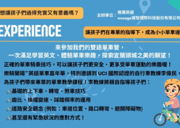 樂騎蘭陽英語單車嘉年華開跑！從小培養單車騎乘安全意識