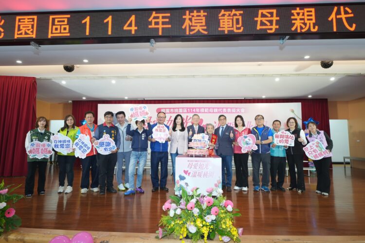 桃園市桃園區114年模範母親代表表揚大會 感謝每位勇媽對家庭無私付出 桃園市桃園區114年模範母親代表表揚大會-感謝每位勇媽對家庭無私付出