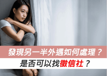 發現另一半外遇如何處理？是否可以找徵信社？