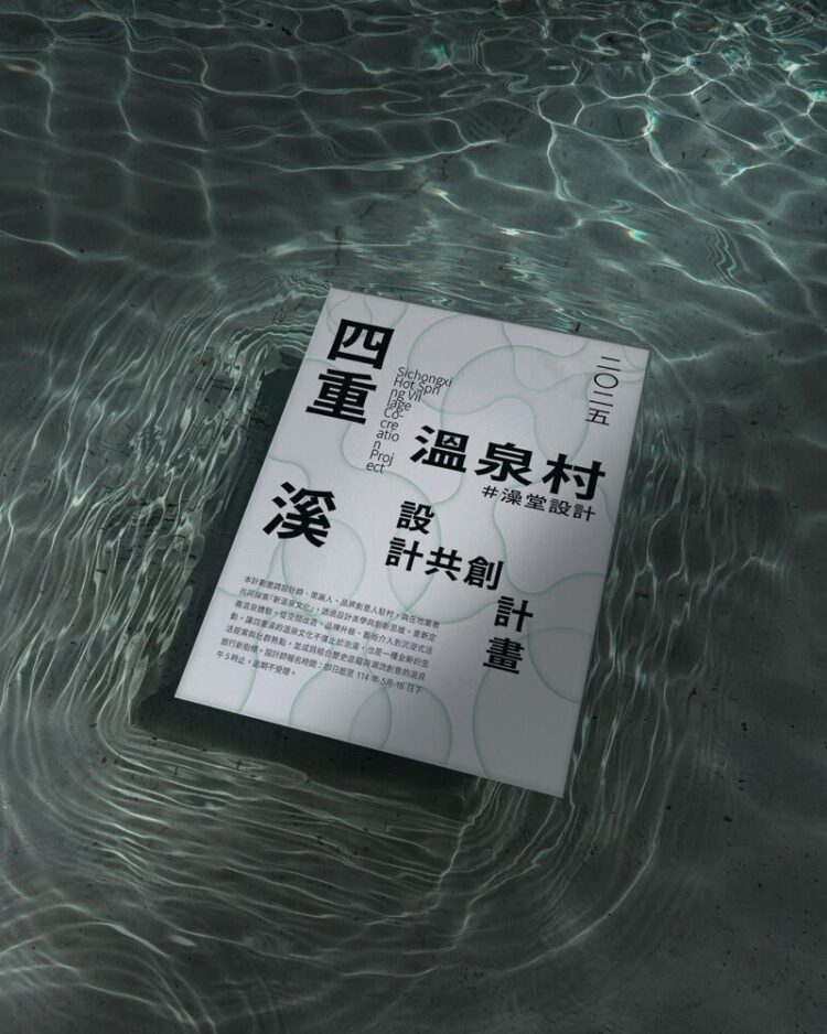 熱烈招募設計師進駐四重溪 設計師x溫泉業者「創」出新風貌 熱烈招募設計師進駐四重溪-設計師x溫泉業者「創」出新風貌