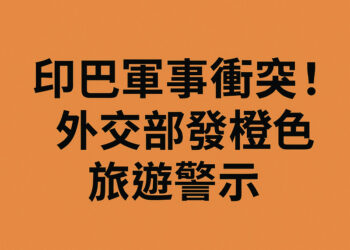 印巴軍事衝突升級-巴基斯坦關閉領空48小時-國際呼籲克制