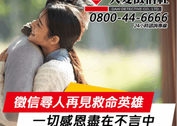 再見已經過二十多個寒暑，委託人感恩大愛徵信尋人幫忙找到救命恩人