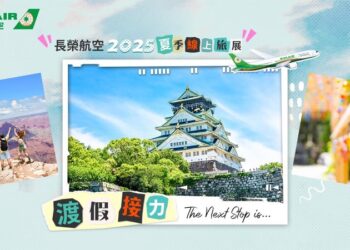 2025年長榮航空夏季線上旅展-限時22天-精選航線最低3,230元起