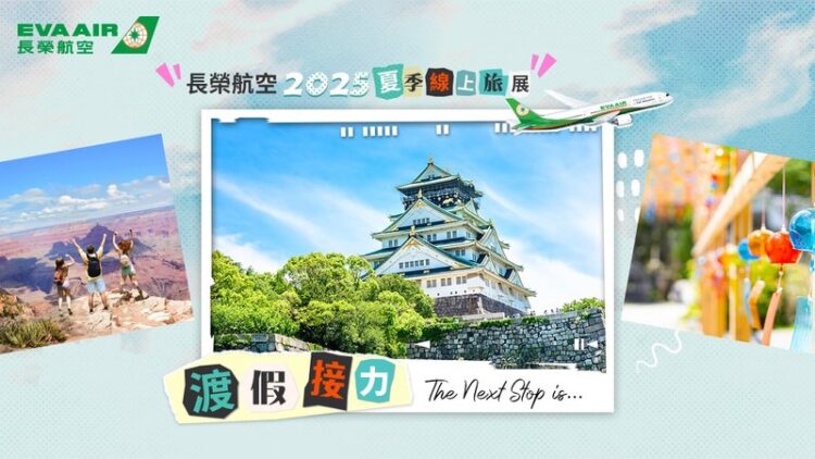2025年長榮航空夏季線上旅展 限時22天 精選航線最低3,230元起 2025年長榮航空夏季線上旅展-限時22天-精選航線最低3,230元起