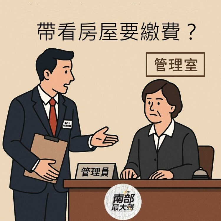 【社區法律 生存指南】管委會能否向帶看房屋的仲介收取清潔費? 【社區法律-生存指南】管委會能否向帶看房屋的仲介收取清潔費?