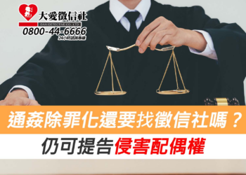 通姦除罪化還要找徵信社嗎？仍可提告侵害配偶權