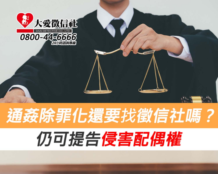 通姦除罪化還要找徵信社嗎？仍可提告侵害配偶權