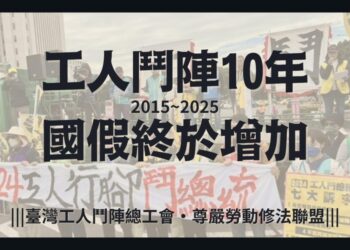 勞界十年抗爭-「假日正義」見成果-質疑民進黨卸責撤案