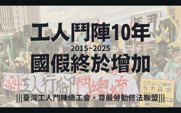 勞界十年抗爭-「假日正義」見成果-質疑民進黨卸責撤案