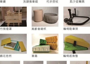 樹科大產設系大三工業設計-以創新設計回應關懷長者實踐永續議題