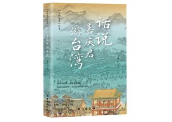 評書《嘉慶君遊臺灣》登場-傳說故事串聯兩岸文化情感
