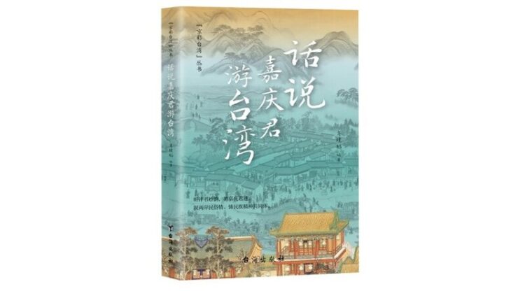評書《嘉慶君遊臺灣》登場-傳說故事串聯兩岸文化情感