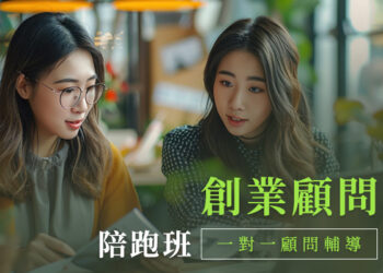戰國策「企業利潤成長」與「創業顧問」陪跑班-推一年輔導績效未達標-全額退費！