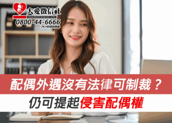 配偶外遇沒有法律可制裁？仍可提起侵害配偶權