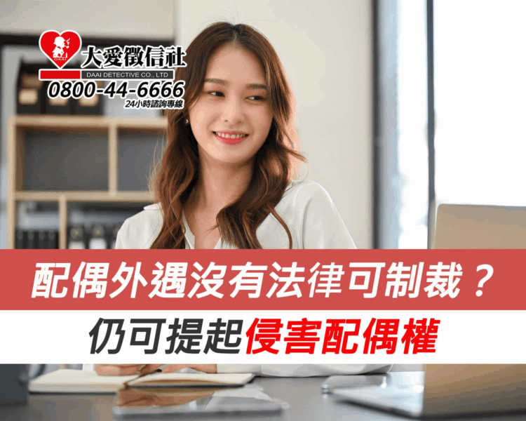 配偶外遇沒有法律可制裁？仍可提起侵害配偶權