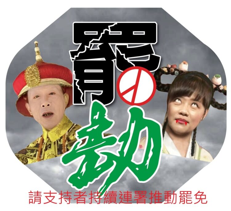 「高雄雙罷劫」行動未停！罷免團隊嚴正聲明：絕無解散，請支持者持續連署推動罷免