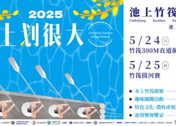 2025-池上竹筏節慶嘉年華-5/24、5/25-盛大登場｜池上最嗨的水上派對，等你來參加！