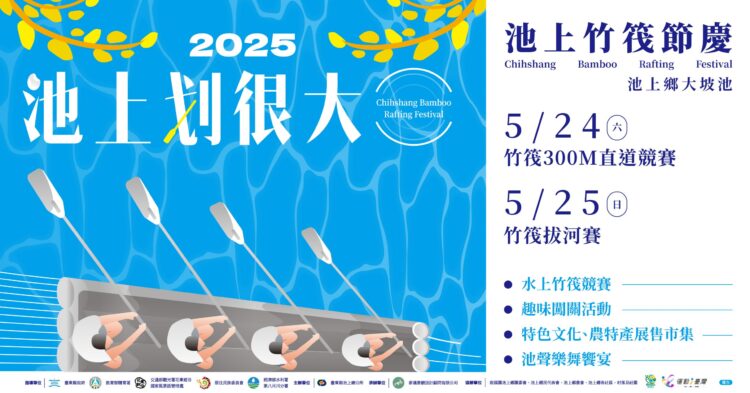 2025-池上竹筏節慶嘉年華-5/24、5/25-盛大登場｜池上最嗨的水上派對，等你來參加！
