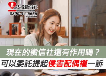 現在的徵信社還有作用嗎？可以委託提起侵害配偶權一訴