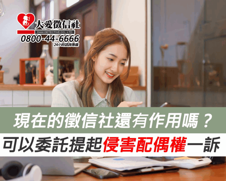 現在的徵信社還有作用嗎？可以委託提起侵害配偶權一訴