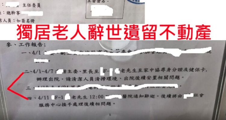獨家／社區管委會PO公告「獨居老人過世擁2戶房產」尋繼承人！專家：這情況會充公