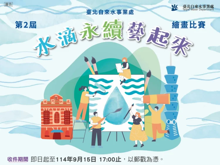 北水處舉辦第二屆繪畫比賽 鼓勵學子用畫筆說永續 北水處舉辦第二屆繪畫比賽 鼓勵學子用畫筆說永續