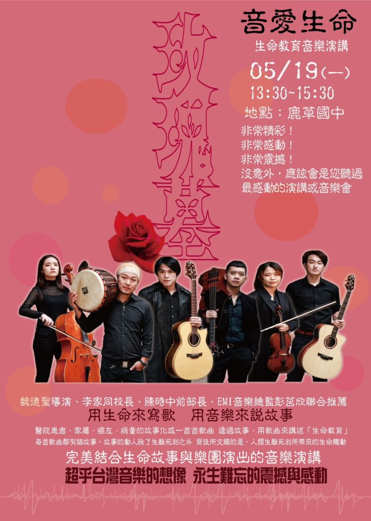 以音樂傳遞生命價值 「音愛生命」演唱會感動登場 嘉義鹿草國中學生與生命對話