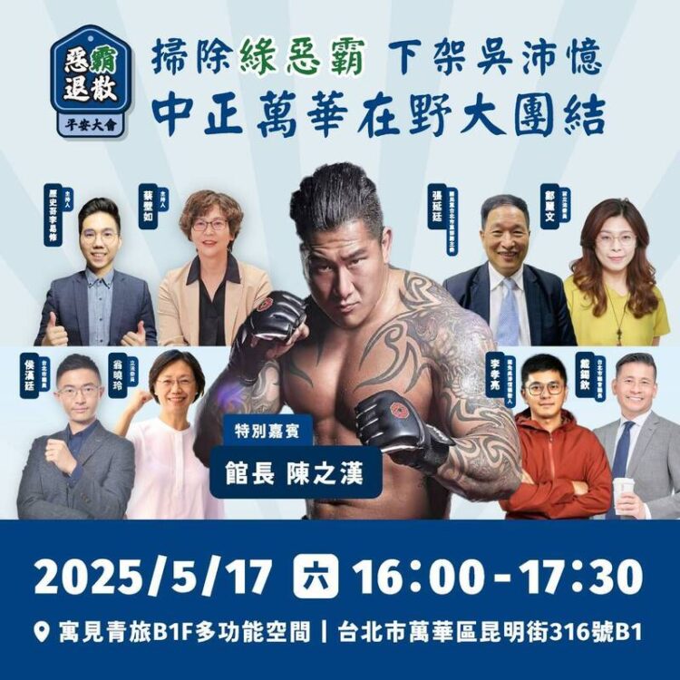 「惡『霸』退散平安大會」來到中正萬華 掃除綠惡霸 館長陳之漢重磅相挺 齊心下架吳沛憶! 「惡『霸』退散平安大會」來到中正萬華 掃除綠惡霸 館長陳之漢重磅相挺 齊心下架吳沛憶!
