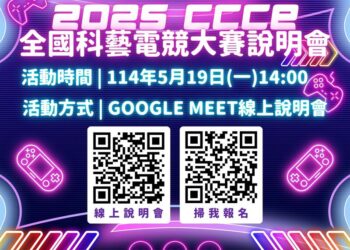 2025 CCCE電競大賽臺北熱血開戰，AI遊戲設計賽首次登場！