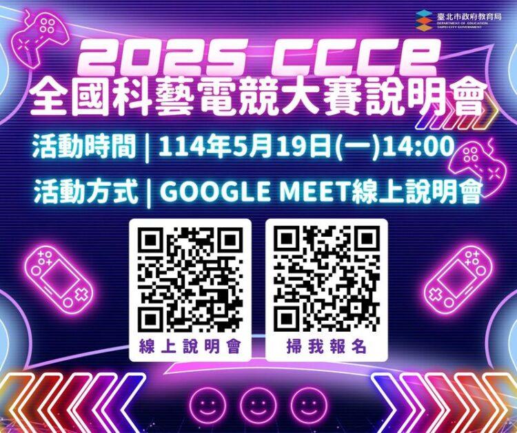 2025 CCCE電競大賽臺北熱血開戰,AI遊戲設計賽首次登場! 2025 CCCE電競大賽臺北熱血開戰,AI遊戲設計賽首次登場!
