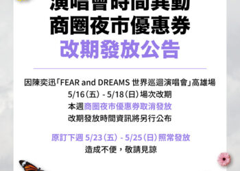 陳奕迅高雄演唱會本週場次改期 市府同步調整商圈夜市優惠券發放時間