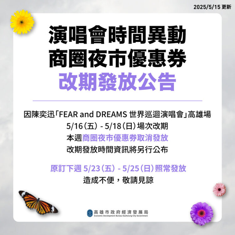 陳奕迅高雄演唱會本週場次改期 市府同步調整商圈夜市優惠券發放時間