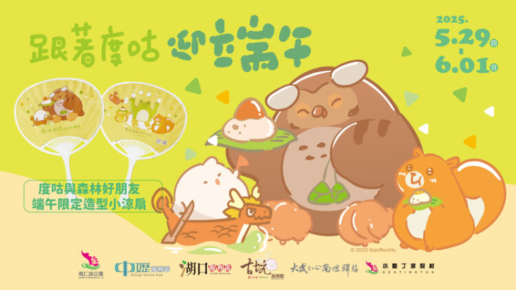 今年端午節不立蛋,來立個Pose吧! 連假跟著「度咕」玩遍服務區與小墾丁渡假村! 今年端午節不立蛋,來立個Pose吧! 連假跟著「度咕」玩遍服務區與小墾丁渡假村!