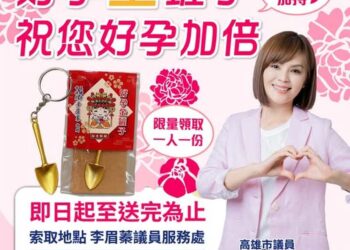 李眉蓁議員520推出「好孕鏟」限量贈送活動 傳遞祝福迎接好孕