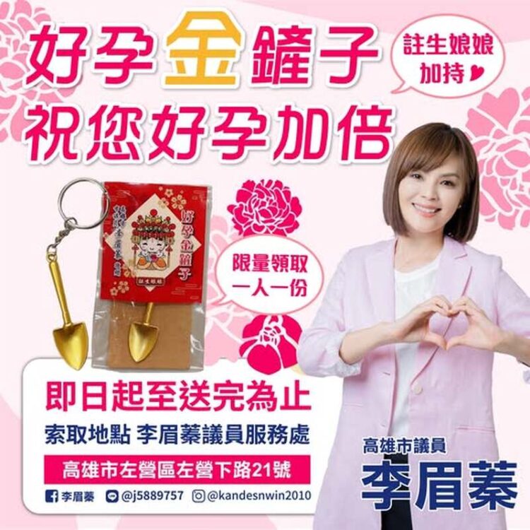 李眉蓁議員520推出「好孕鏟」限量贈送活動 傳遞祝福迎接好孕