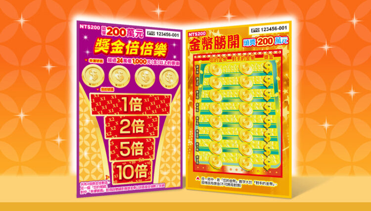 刮刮樂「獎金倍倍樂」「金幣勝開」金喜上市 頭獎200萬元 2款新品總獎項超過287萬個 總獎金逾11.5億元