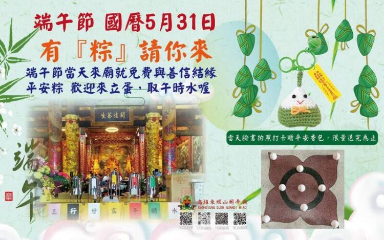 高雄東照山關帝廟端午送萬顆粽！甘露水、立蛋三重平安祈福