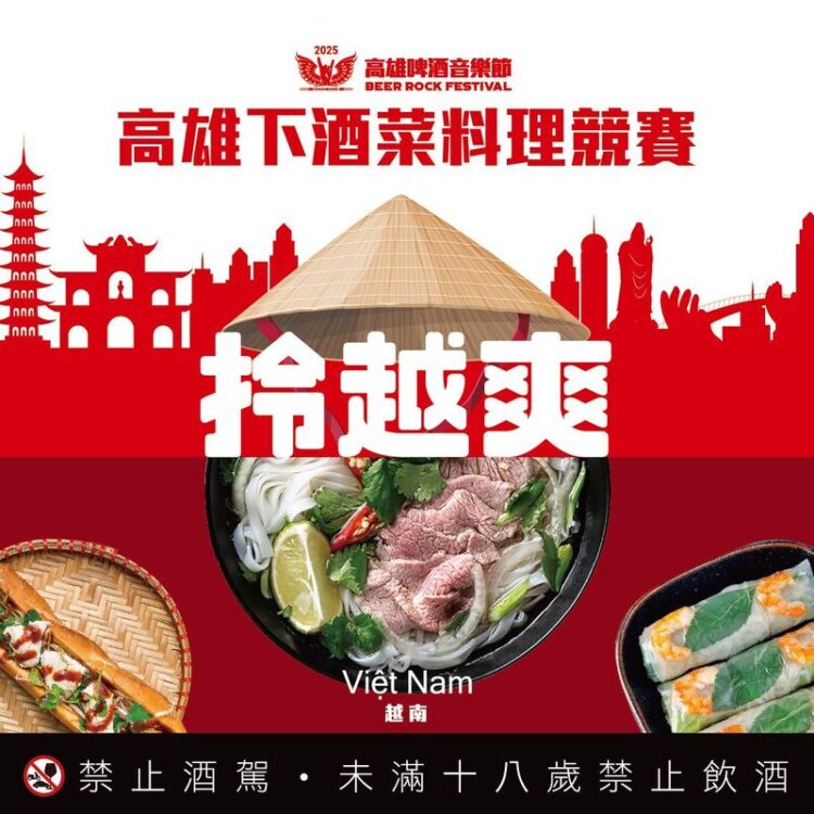 高雄下酒菜大亂鬥!越南風vs.台灣味 勝出店家直送啤酒音樂節當攤主 高雄下酒菜大亂鬥!越南風vs.台灣味 勝出店家直送啤酒音樂節當攤主