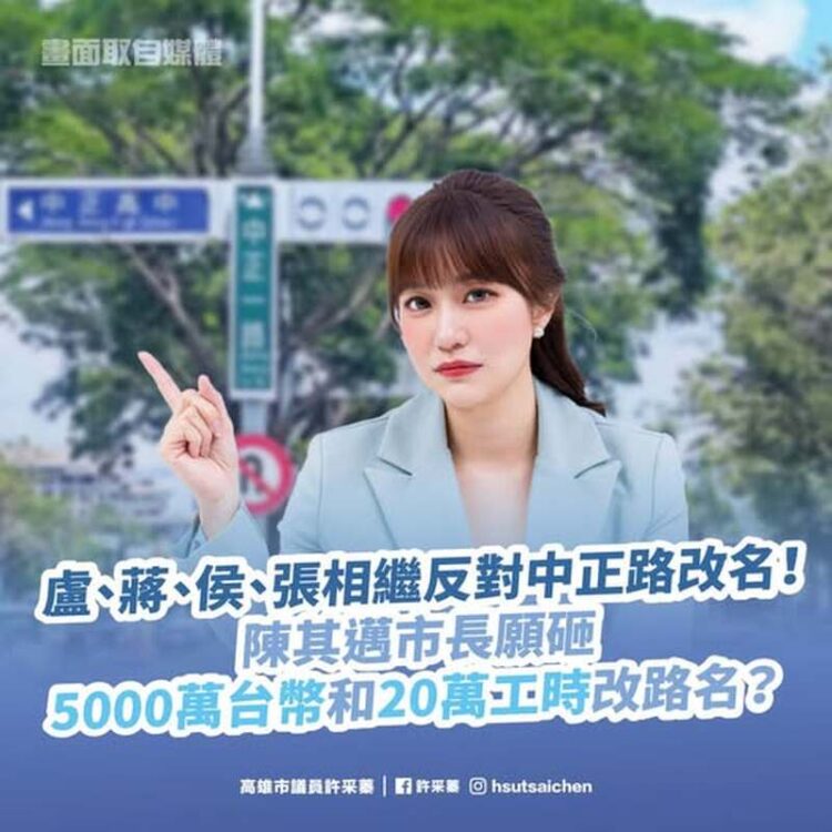 盧、蔣、侯、張相繼反對中正路改名!陳其邁市長願砸5000萬台幣和20萬工時改路名? 盧、蔣、侯、張相繼反對中正路改名!陳其邁市長願砸5000萬台幣和20萬工時改路名?