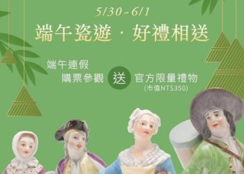 《瓷香端午・美感過節》 遊訪莉‧瓷藝博物館感受旖旎東方古情調