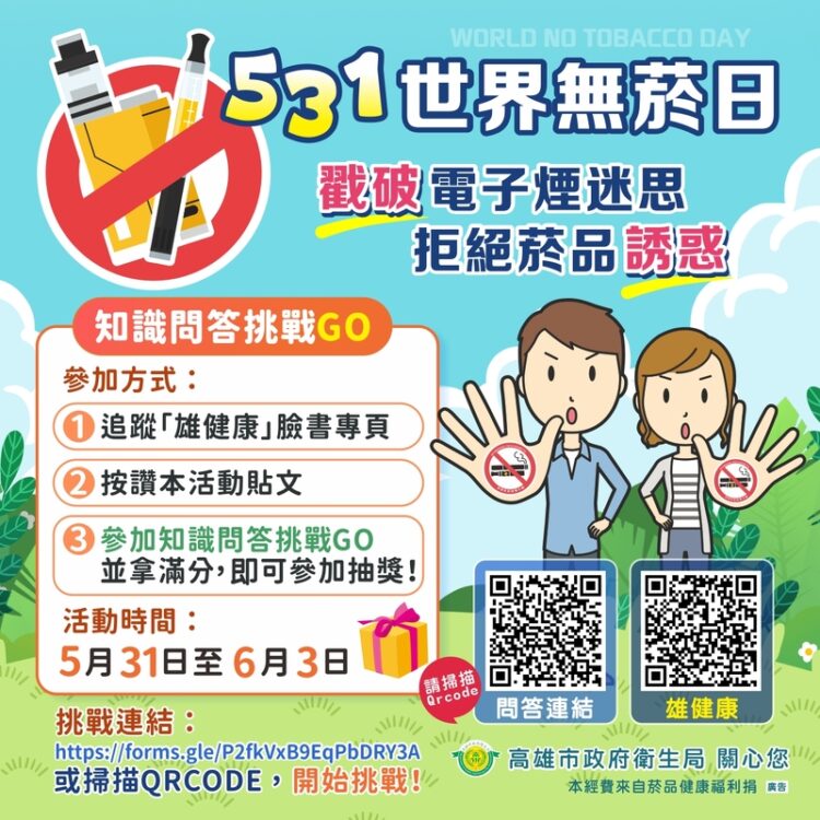 結合線上互動與菸害防制宣導 號召市民識破誘惑拒絕菸害