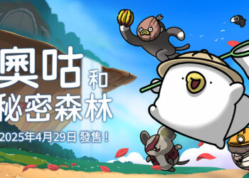 冒險、解謎、甚至還能烹飪！？《奧咕和秘密森林》將在4月29日於Nintendo Switch登場！