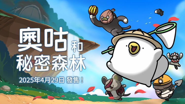 冒險、解謎、甚至還能烹飪！？《奧咕和秘密森林》將在4月29日於Nintendo Switch登場！